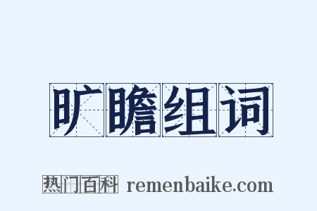 旷瞻组词是什么意思的图片